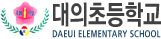 대의초등학교